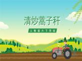人教版六下劳技 项目八《清炒蒿子杆》课件+教案+素材