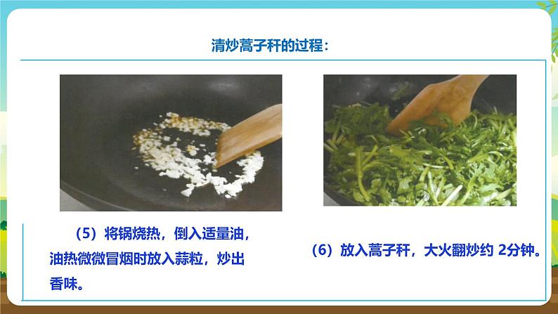 人教版六下劳技 项目八《清炒蒿子杆》课件第7页