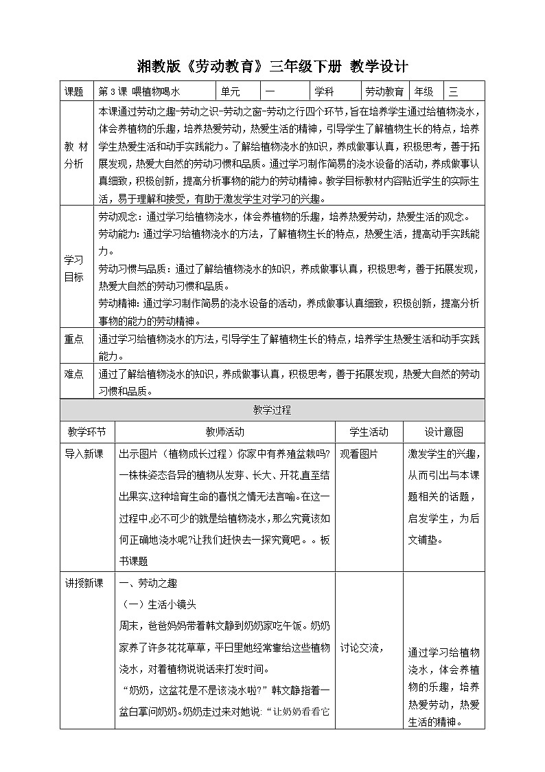 【湘教版】《劳动教育》三年级下册 第3课 喂植物喝水 教学设计第1页