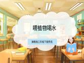 【核心素养目标】湘教版三下劳技  第3课《喂植物喝水》课件+教案+素材