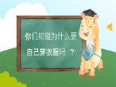 小学劳动一年级上册项目一《任务一 衣物自己穿》浙教版 课件