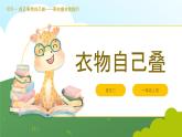 小学劳动一年级上册 项目一《任务三 衣物自己叠》浙教版 课件