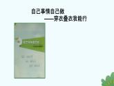 小学劳动一年级上册 项目一《任务三 衣物自己叠》浙教版 课件