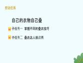 小学劳动一年级上册 项目一《任务三 衣物自己叠》浙教版 课件