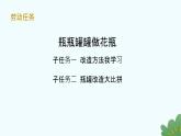 小学 劳动 浙教版 一年级上册 项目四《任务一 瓶瓶罐罐做花瓶》教学课件