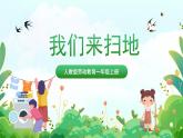 人民版劳动教育一上 第2课 我们来扫地 课件+教案