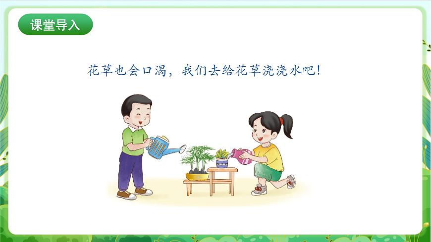 人民版劳动教育一上 第3课  我给花草止止渴 课件第2页
