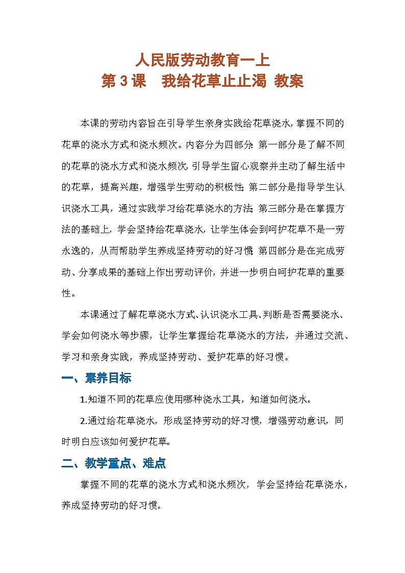 人民版劳动教育一上 第3课  我给花草止止渴 教案第1页