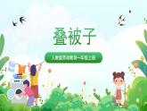 人民版劳动教育一上 第4课 整理我的小书包 课件+教案