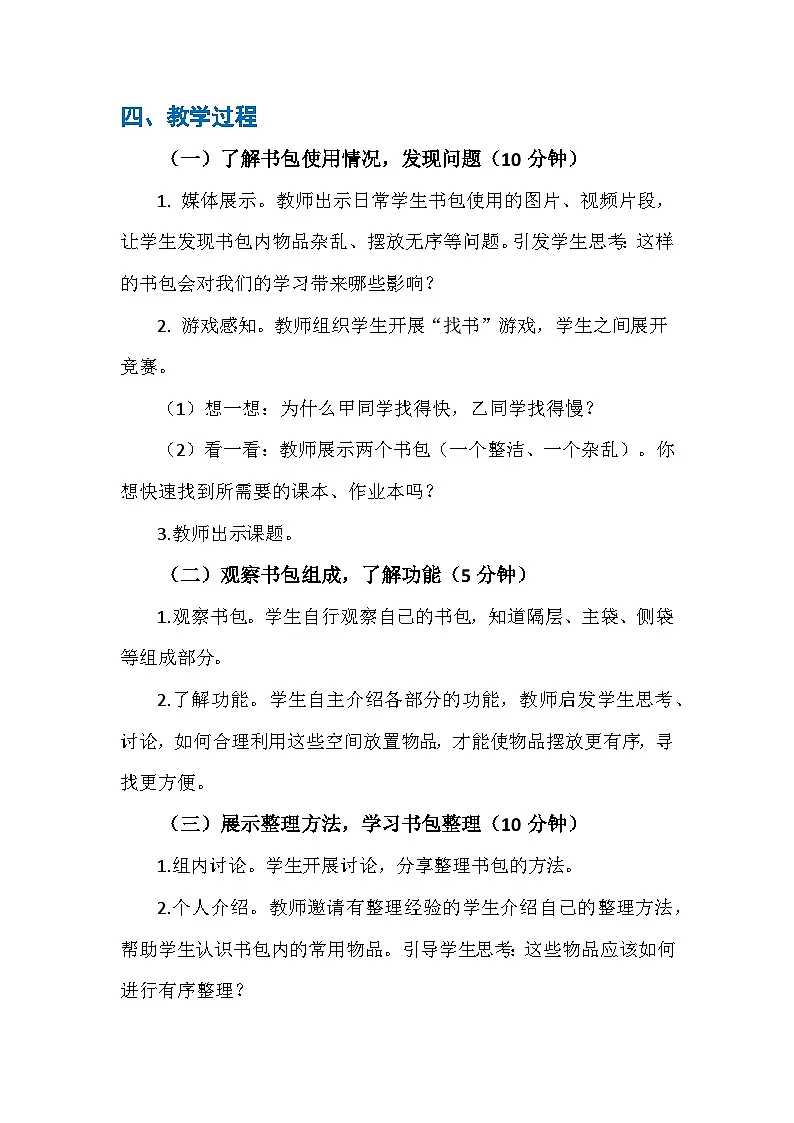 人民版劳动教育一上 第4课 整理我的小书包 教案第2页