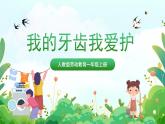 人民版劳动教育一上 第6课 我的牙齿我爱护 课件+教案