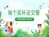 人民版劳动教育一上 第8课 做个奖杯送交警 课件+教案
