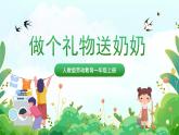 人民版劳动教育一上 第9课 做个礼物送奶奶 课件+教案