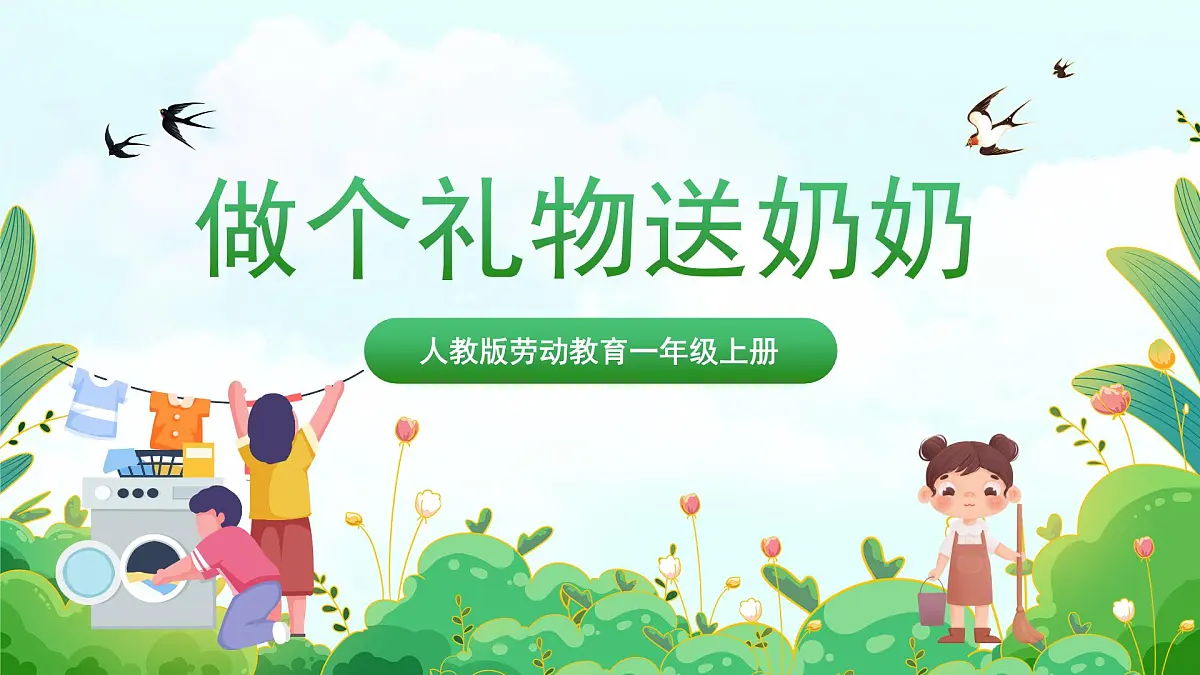 人民版劳动教育一上 第9课 做个礼物送奶奶 课件第1页