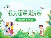 人民版劳动教育一上 第11课 我为蔬菜洗洗澡  课件+教案