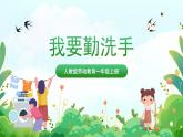 人民版劳动教育一上 第14课 我要勤洗手 课件+教案