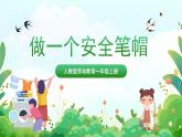 人民版劳动教育一上 第15课 做一个安全笔帽 课件+教案