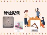 5《制作金属丝衣架》教学课件 六年级劳动教育上册 北师大