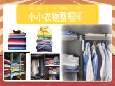 2025年北师大一年级劳动教育上册 活动五《小小衣物整理师》1课件