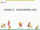 2025年北师大一年级劳动教育上册 活动八《当好光荣值日生》课件