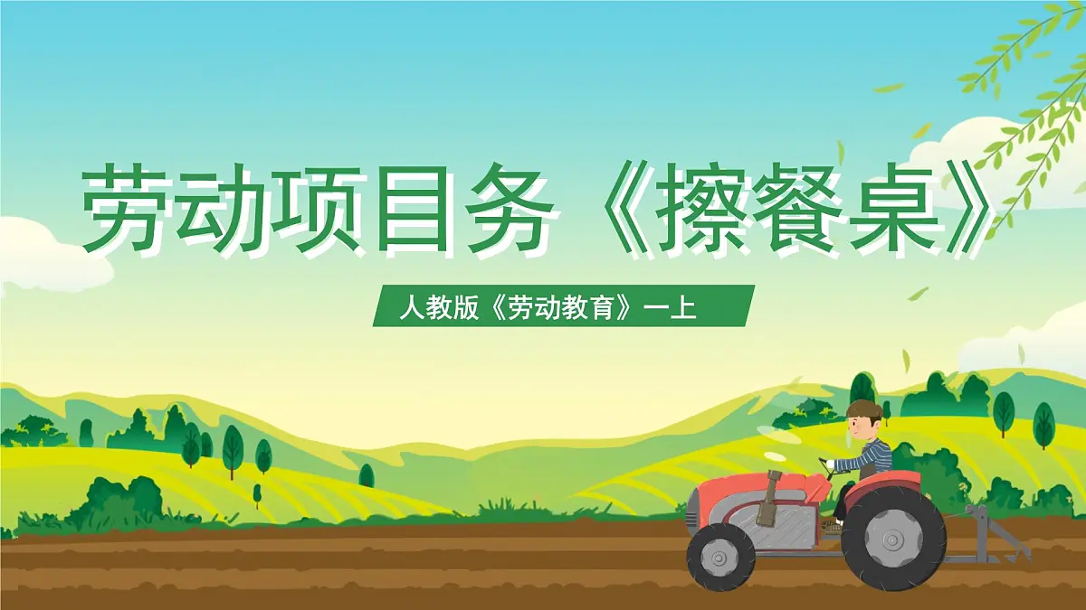 【核心素养目标】人教版《劳动教育》一上 第二章 家务劳动 小帮手 劳动项目五 《擦餐桌》课件第1页