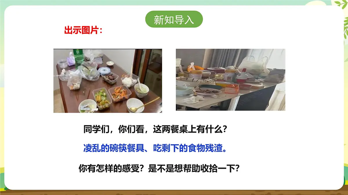 【核心素养目标】人教版《劳动教育》一上 第二章 家务劳动 小帮手 劳动项目五 《擦餐桌》课件第3页