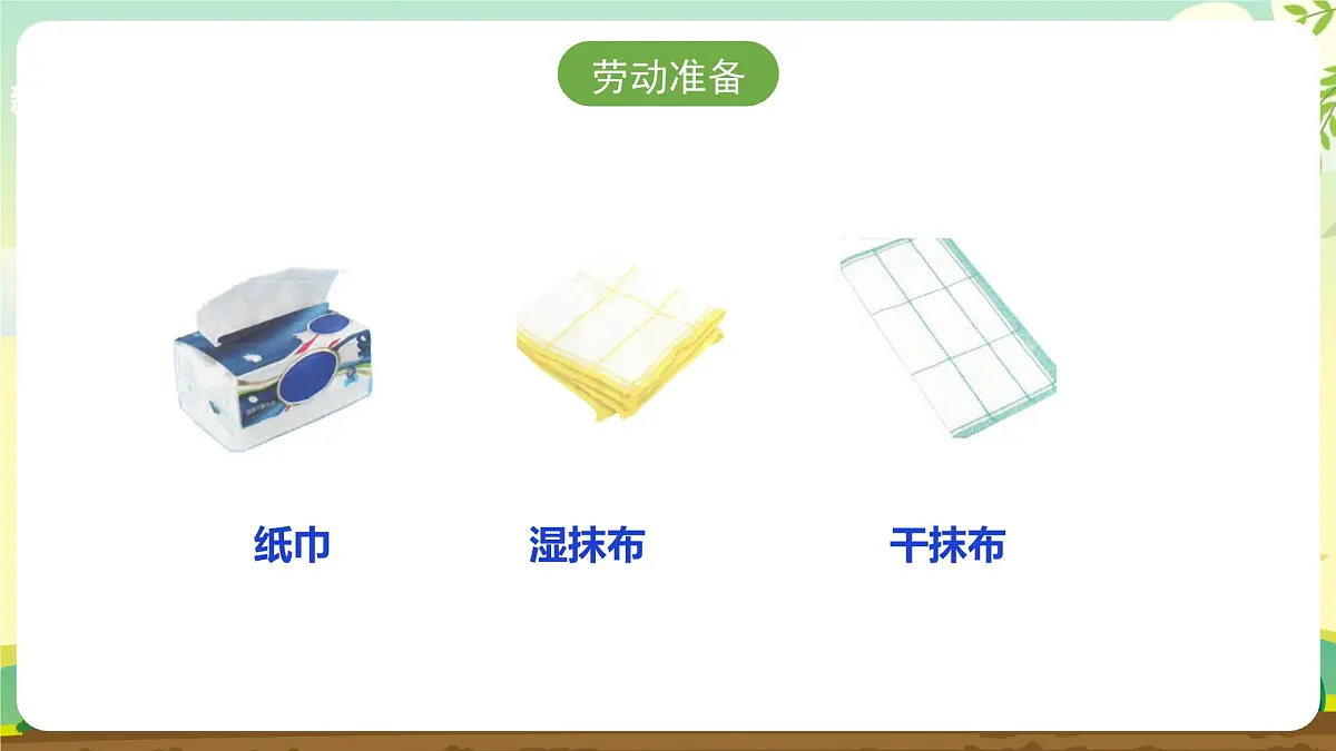 【核心素养目标】人教版《劳动教育》一上 第二章 家务劳动 小帮手 劳动项目五 《擦餐桌》课件第4页