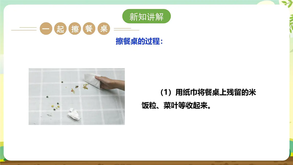 【核心素养目标】人教版《劳动教育》一上 第二章 家务劳动 小帮手 劳动项目五 《擦餐桌》课件第5页