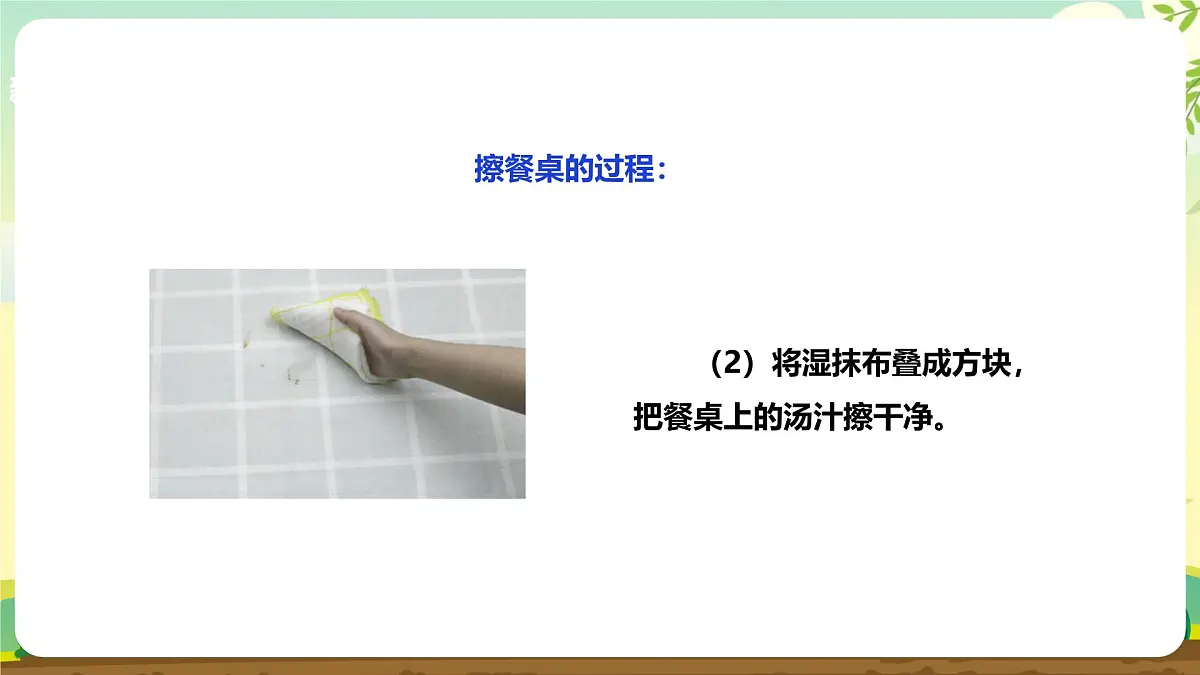 【核心素养目标】人教版《劳动教育》一上 第二章 家务劳动 小帮手 劳动项目五 《擦餐桌》课件第6页