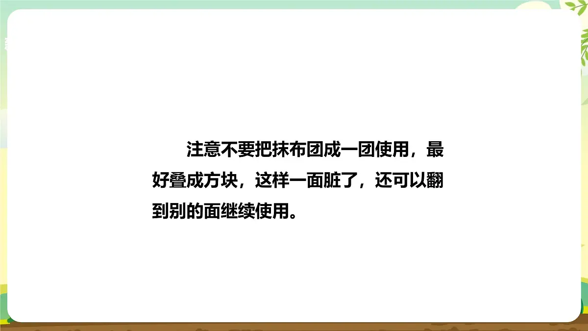 【核心素养目标】人教版《劳动教育》一上 第二章 家务劳动 小帮手 劳动项目五 《擦餐桌》课件第7页