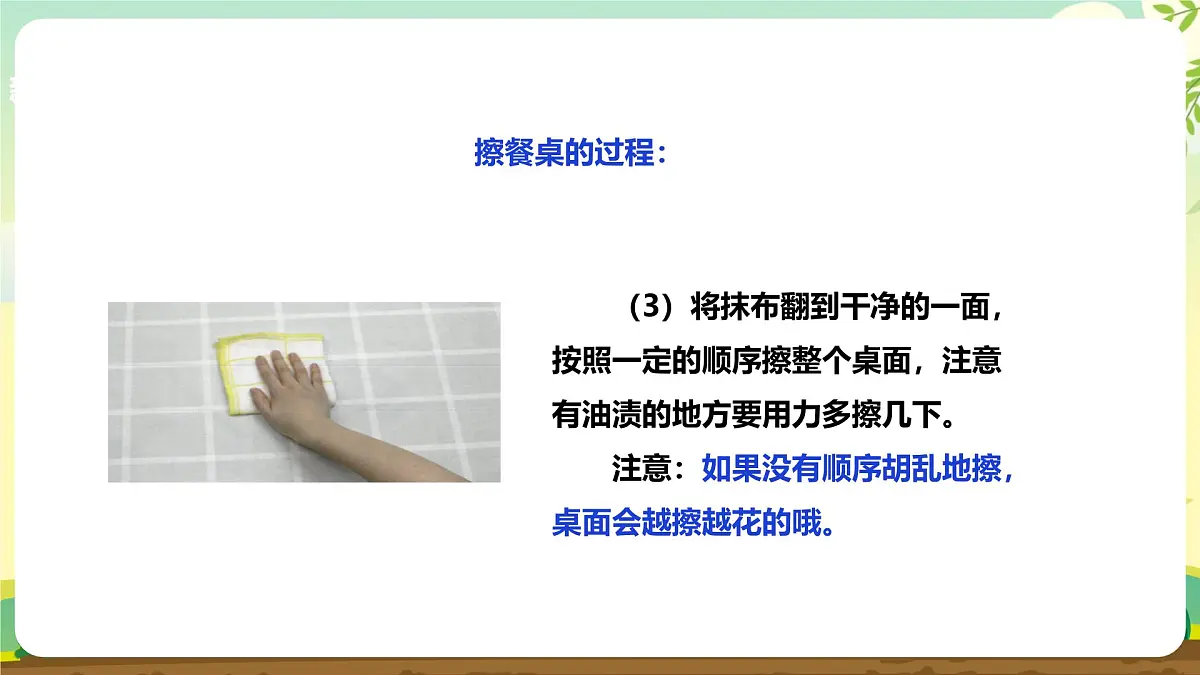 【核心素养目标】人教版《劳动教育》一上 第二章 家务劳动 小帮手 劳动项目五 《擦餐桌》课件第8页