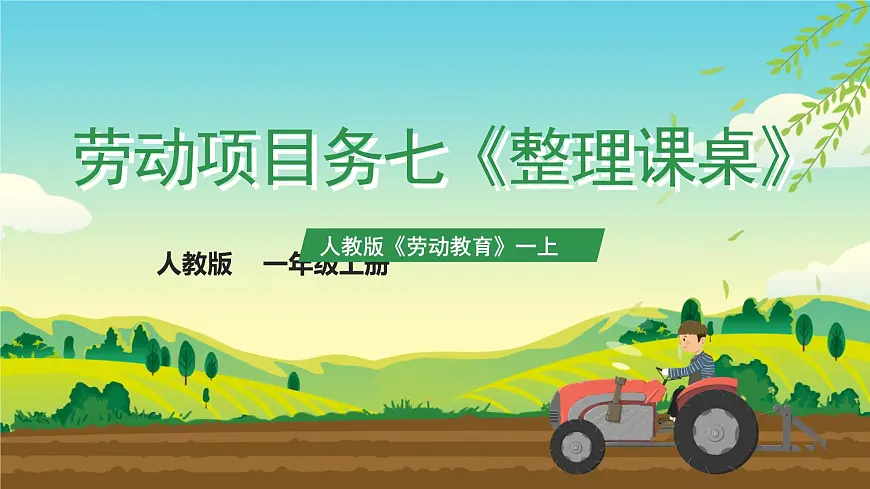 【人教版】《劳动教育》一上 劳动项目七《整理课桌》 件第1页
