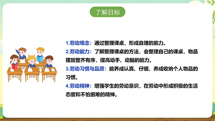 【人教版】《劳动教育》一上 劳动项目七《整理课桌》 件第2页