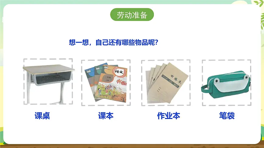 【人教版】《劳动教育》一上 劳动项目七《整理课桌》 件第4页