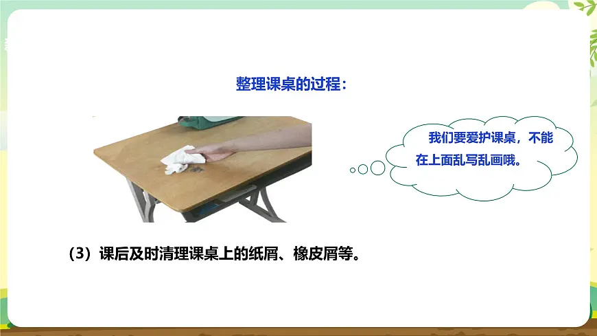 【人教版】《劳动教育》一上 劳动项目七《整理课桌》 件第7页