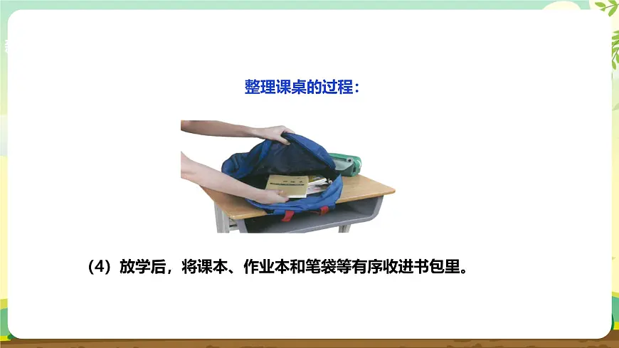 【人教版】《劳动教育》一上 劳动项目七《整理课桌》 件第8页