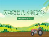 【核心素养目标】人教版《劳动教育》一上 劳动项目八《削铅笔》 课件+教案+素材
