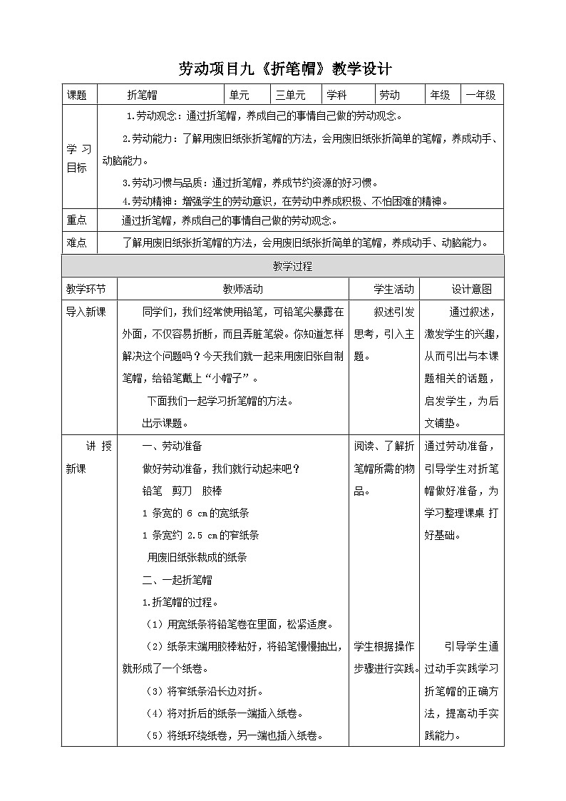 【人教版】《劳动教育实践活动手册》1年级上册 第三章 校园劳动 我能行 劳动项目九《折笔帽》 教案第1页