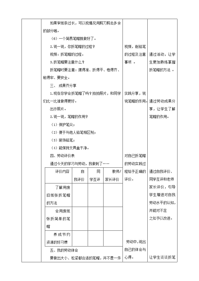 【人教版】《劳动教育实践活动手册》1年级上册 第三章 校园劳动 我能行 劳动项目九《折笔帽》 教案第2页
