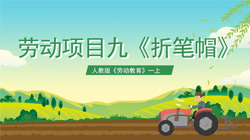 【人教版】《劳动教育实践活动手册》1年级上册  第三章 校园劳动 我能行 劳动项目九《折笔帽》  件第1页