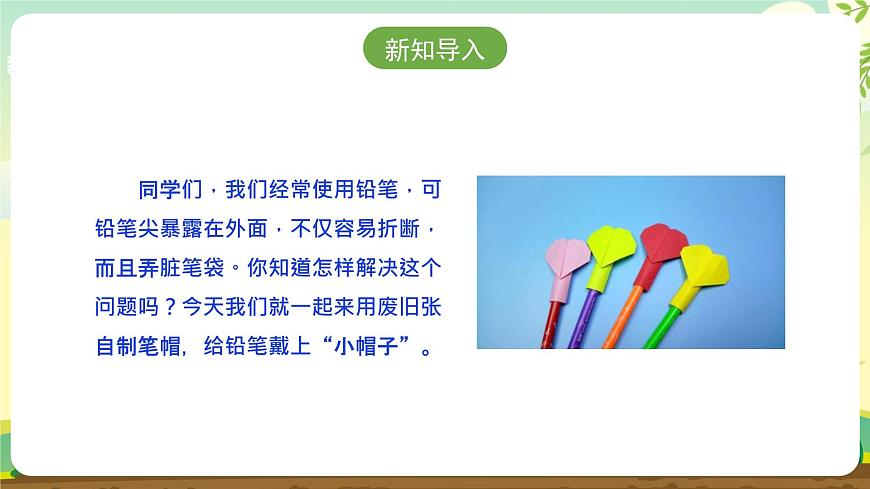 【人教版】《劳动教育实践活动手册》1年级上册  第三章 校园劳动 我能行 劳动项目九《折笔帽》  件第3页