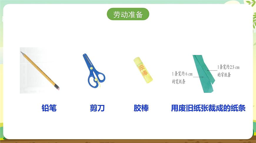 【人教版】《劳动教育实践活动手册》1年级上册  第三章 校园劳动 我能行 劳动项目九《折笔帽》  件第4页