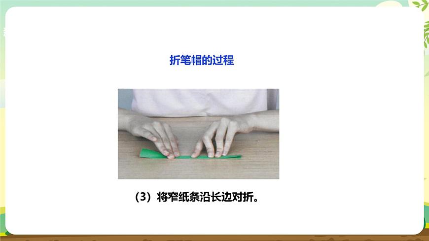 【人教版】《劳动教育实践活动手册》1年级上册  第三章 校园劳动 我能行 劳动项目九《折笔帽》  件第7页