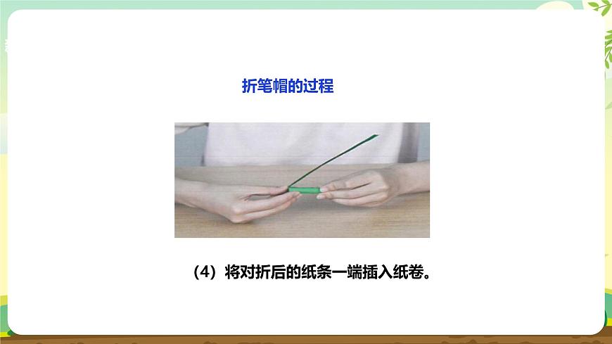 【人教版】《劳动教育实践活动手册》1年级上册  第三章 校园劳动 我能行 劳动项目九《折笔帽》  件第8页