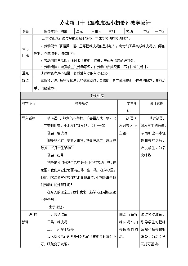 【人教版】《劳动教育实践活动手册》1年级上册 第三章 校园劳动 我能行 劳动项目十《捏橡皮泥小扫帚》 教案第1页