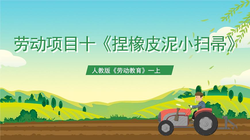 【人教版】《劳动教育实践活动手册》1年级上册  第三章 校园劳动 我能行 劳动项目十《捏橡皮泥小扫帚》  件第1页