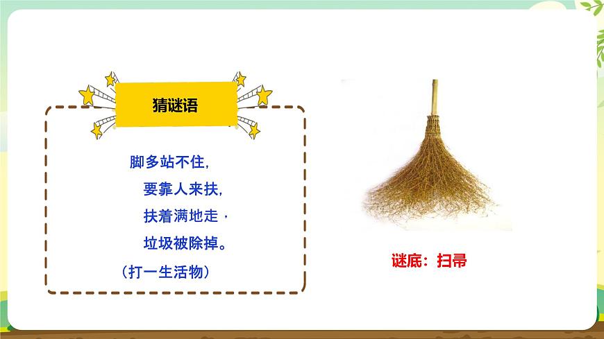 【人教版】《劳动教育实践活动手册》1年级上册  第三章 校园劳动 我能行 劳动项目十《捏橡皮泥小扫帚》  件第4页