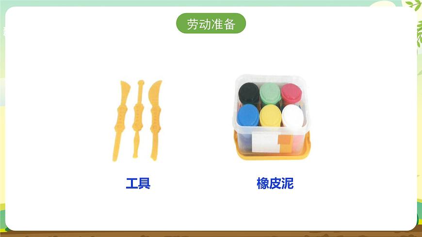【人教版】《劳动教育实践活动手册》1年级上册  第三章 校园劳动 我能行 劳动项目十《捏橡皮泥小扫帚》  件第5页
