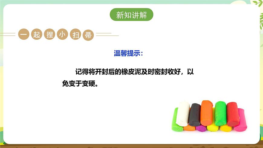 【人教版】《劳动教育实践活动手册》1年级上册  第三章 校园劳动 我能行 劳动项目十《捏橡皮泥小扫帚》  件第6页