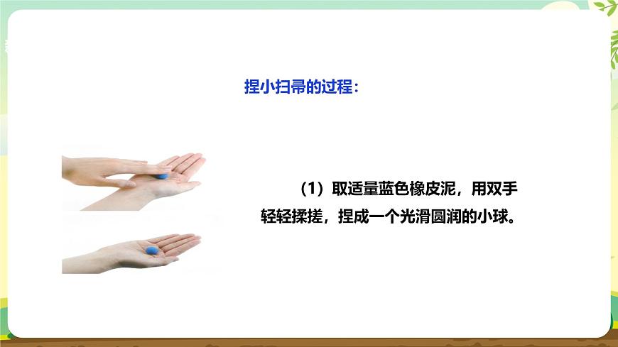 【人教版】《劳动教育实践活动手册》1年级上册  第三章 校园劳动 我能行 劳动项目十《捏橡皮泥小扫帚》  件第7页
